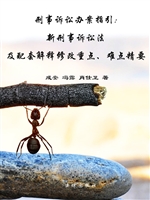 刑事诉讼办案指引——