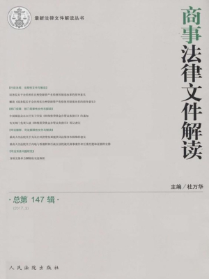 商事法律文件解读 201
