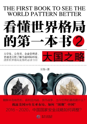 看懂世界格局的第一本
