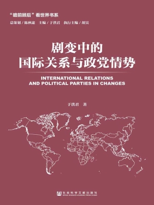 剧变中的国际关系与政