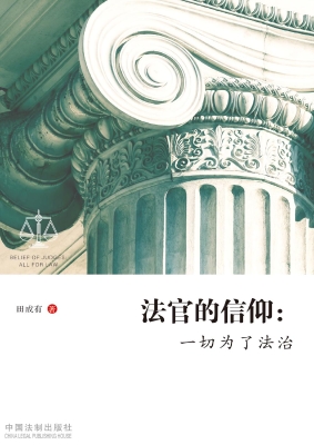 法官的信仰：一切为了法
