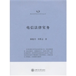 电信法律实务