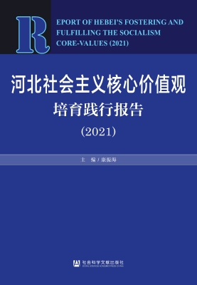河北社会主义核心价值