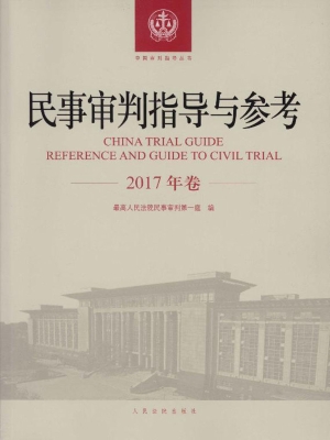 民事审判指导与参考（20
