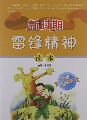 新时期雷锋精神读本.