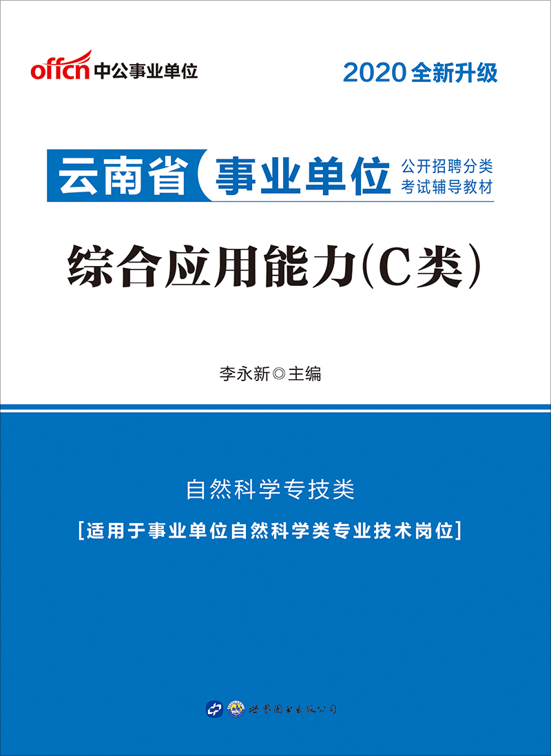 中公2020云南省事业单
