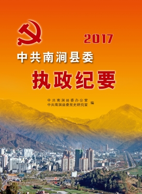 中共南涧县委执政纪要