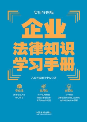企业法律知识学习手册
