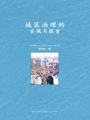 城区治理的实践与探索