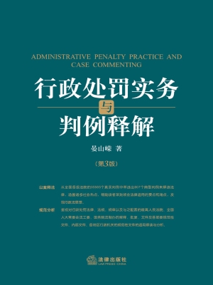 行政处罚实务与判例释