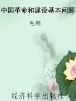 中国革命和建设基本问