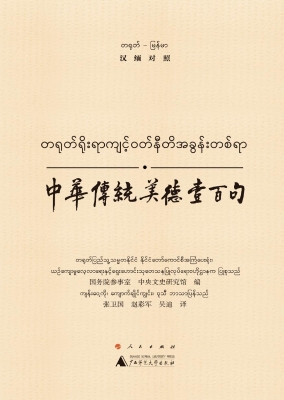 中华传统美德壹百句（汉
