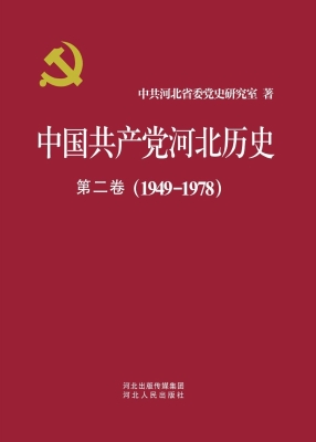 中国共产党河北历史 