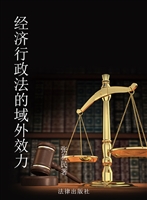经济行政法的域外效力