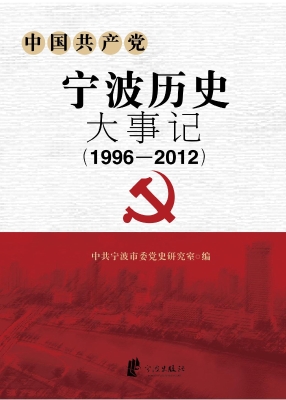 中国共产党宁波历史大