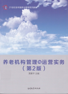 养老机构管理与运营实