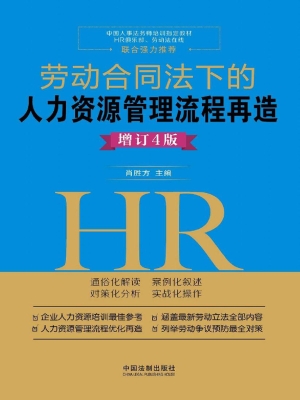 劳动合同法下的人力资