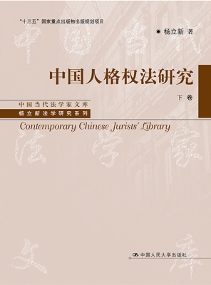 中国人格权法研究（下卷