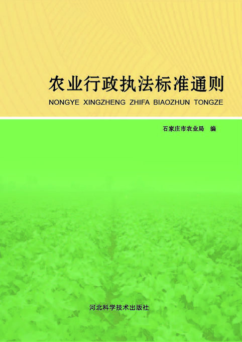 农业行政执法标准通则