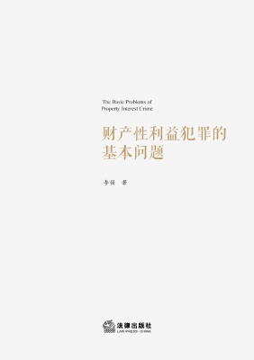 财产性利益犯罪的基本