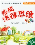 养成法律思维（小学生版