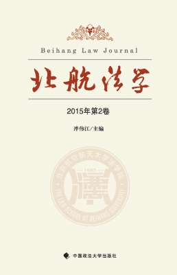 北航法学（2015年第2卷）