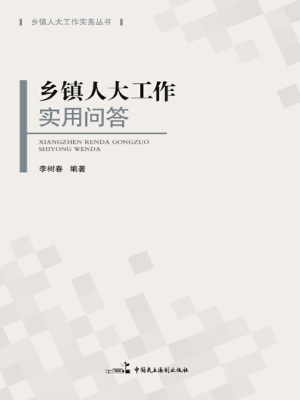乡镇人大工作实用问答