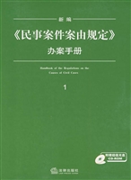 《民事案件案由规定》