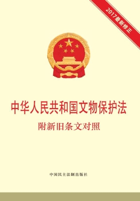 中华人民共和国文物保