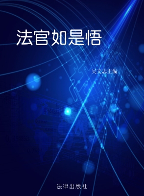 法官如是悟