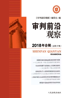 审判前沿观察 2018年