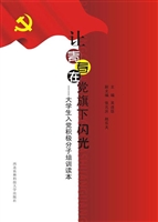 让青春在党旗下闪光—