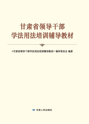 甘肃省领导干部学法用