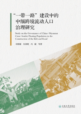 “一带一路”建设中的