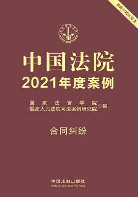 中国法院2021年度案例