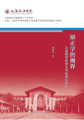 矫正学的视界——从监