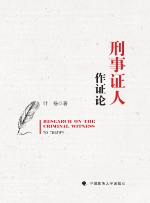 刑事证人作证论