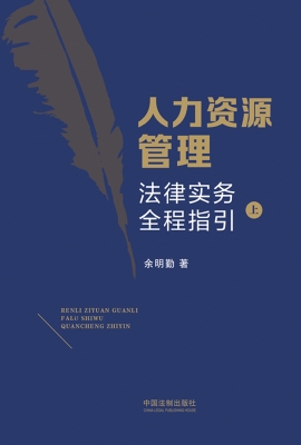 人力资源管理法律实务