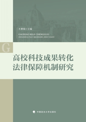 高校科技成果转化法律