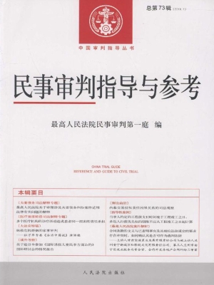 民事审判指导与参考 2