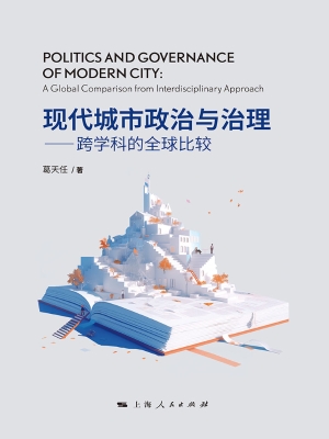 现代城市政治与治理—