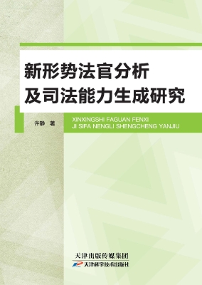 新形势法官分析及司法