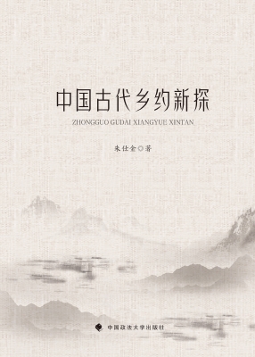 中国古代乡约新探
