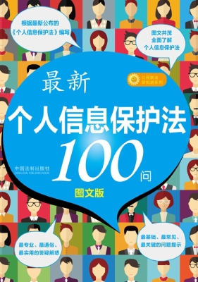 最新《个人信息保护法