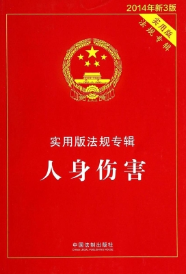 实用版法规专辑——人