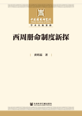 西周册命制度新探