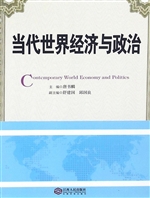 当代世界经济与政治