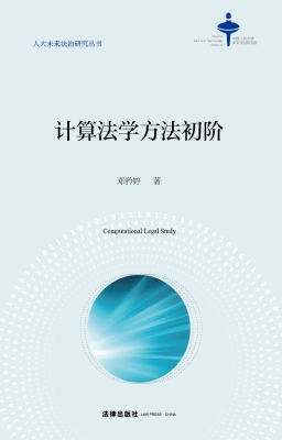 计算法学方法初阶