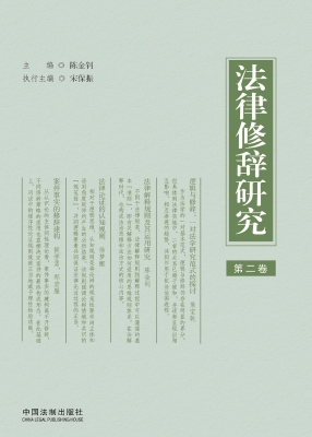 法律修辞研究（第二卷）