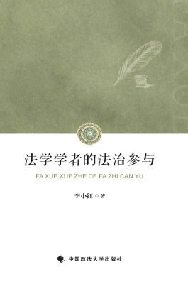 法学学者的法治参与